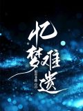 忆梦中之事,似是难记