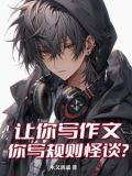 让你写作文,你写规则怪谈?