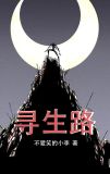寻生路