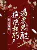快穿抱紧我的崽