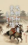 穿越李自成,亲手终结大明和大清帝国