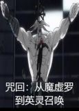 咒回:从魔虚罗到英灵召唤全文阅读