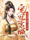 妻妾同娶改嫁王爷后我宠冠京城小说
