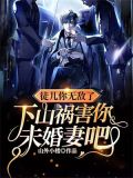 徒儿你无敌了,下山祸害你未婚妻吧短剧全集