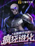 从骷髅开始进化小说