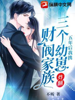 五年后携三胞胎萌宝归来