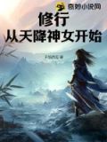 天降修仙老婆