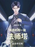 我真的有一座法师塔画画太岁