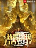 模拟成真,我曾俯视万古岁月?全文免费阅读