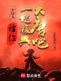 不良人:诸位,一起复兴大唐吧!