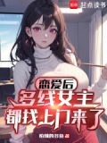 恋爱后,多线女主都找上门来了