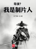 导演?我是制片人