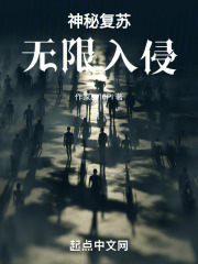 神秘复苏:无限入侵
