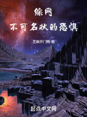 综网:不可名状的恐惧!