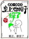 后宫一线吃瓜,皇上你帽子绿了免费