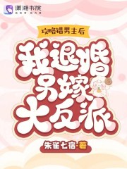 攻略错男主后，我退婚另嫁大反派