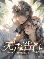 无声告白小说