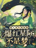 别人求生我度假,爆红星际不是梦
