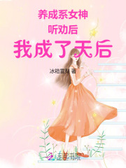 养成系女神:听劝后,我成了天后免费