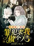 收到死亡短信,罪犯求我做个人