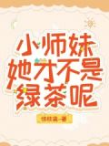 是小师妹啊