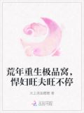 荒年重生极品窝,悍妇旺夫旺不停