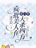 重生后疯批美人在豪门里大杀四方