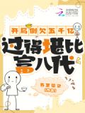 开局倒欠五千亿,过得堪比富八代
