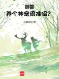 御兽:养个神宠很难吗?
