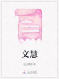 文慧