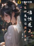 悟性逆天,我在神魔陵园摸尸女帝