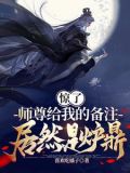惊了,师尊给我的备注居然是炉鼎 喜欢吃橘子