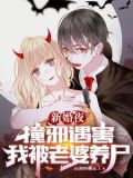新婚夜撞邪遇害,我被老婆养尸赵九廷