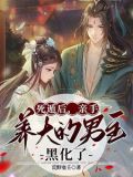 死遁后,亲手养大的男主黑化了番茄