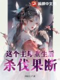 这主母我不当了txt