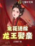 鬼花送嫁，龙王娶亲