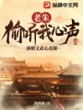 老朱偷听我心声满朝文武心态崩