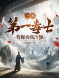 三国第一毒士,曹操劝我冷静TXT