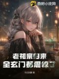 老祖宗回归都市小说
