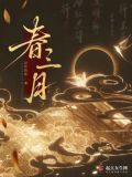 春三月,此谓发陈.天地俱生,万物以荣,全文解释