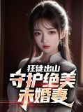 狂徒出山守护绝美未婚妻