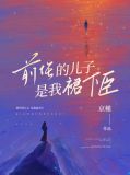 前任的儿子,是我裙下臣