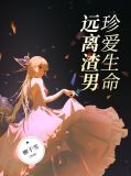 珍爱生命,远离渣男