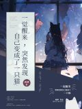 一觉醒来,突然发现自己变成了一只猫