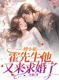 傅小姐,霍先生他又来求婚了