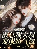 结婚后,被总裁大叔宠成娇气包