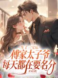 生了三宝后,傅家太子爷每天都在要名分
