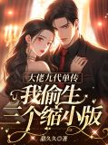 大佬九代单传,我偷生三个缩小版