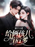 撩个大佬给俩孩儿当后爹