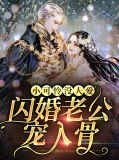 小可怜没人爱,闪婚老公宠入骨
